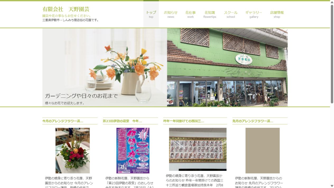 有限会社 天野園芸のサイト画面