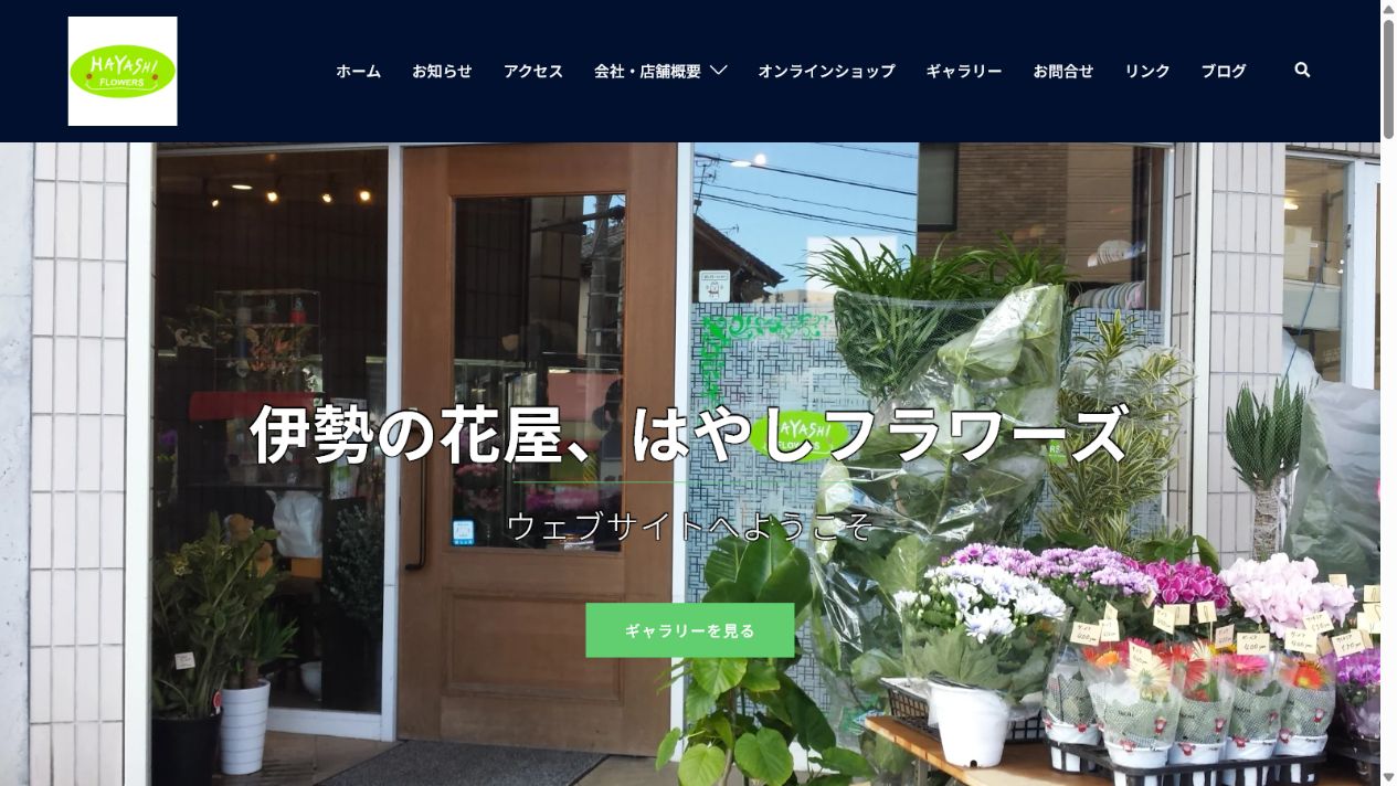 はやしフラワーズのサイト画面
