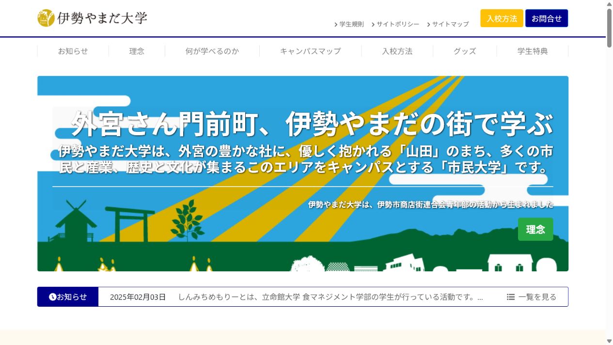 伊勢やまだ大学のサイト画面
