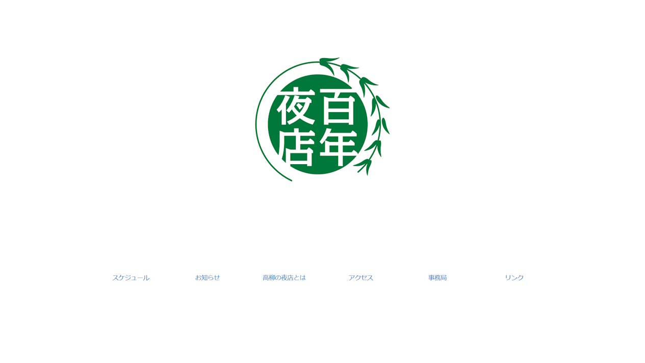 高柳の夜店サイト画面